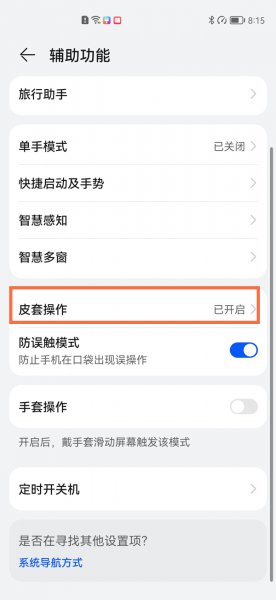 华为手机套合上盖怎么不息屏