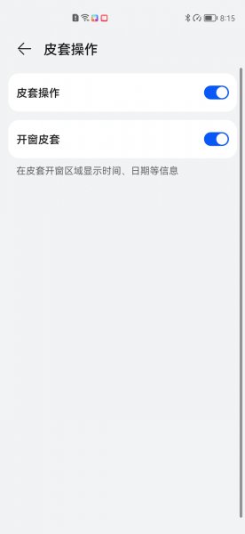 华为手机套合上盖怎么不息屏