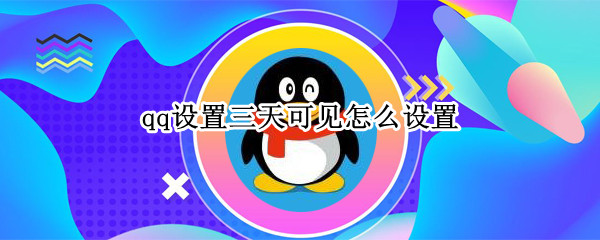 qq设置三天可见怎么设置
