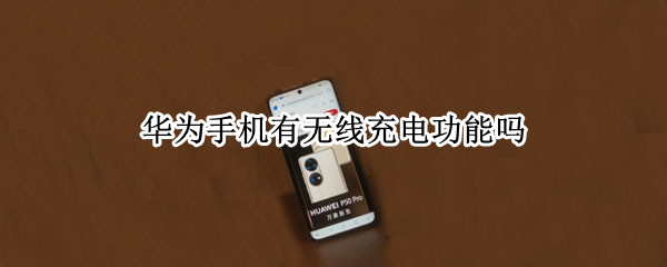 华为手机有无线充电功能吗
