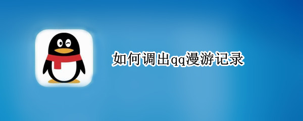 如何调出qq漫游记录