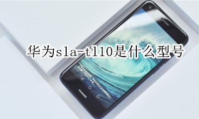 华为slatl10是什么型号 华为sla-tl10是什么型号