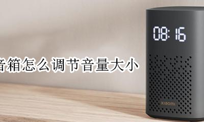 小爱音响怎么调大音量 小爱音箱怎么调节音量大小