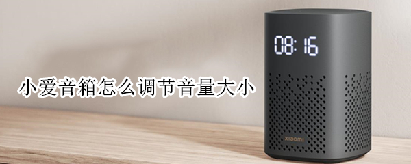 小爱音箱怎么调节音量大小