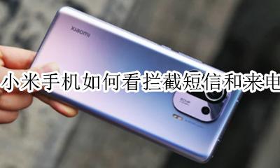 小米手机拦截短信在哪看 小米手机如何看拦截短信和来电