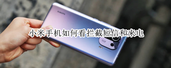 小米手机如何看拦截短信和来电
