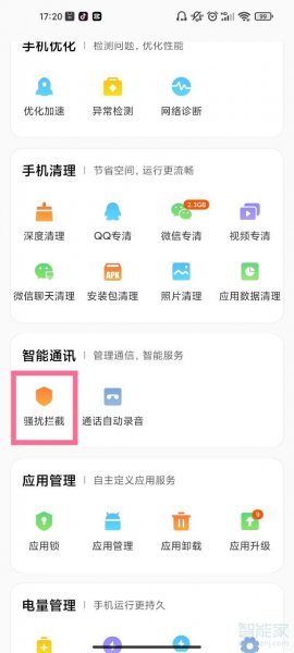 小米手机如何看拦截短信和来电