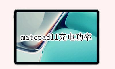 matepadpro参数 matepad11充电功率