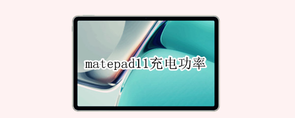 matepad11充电功率