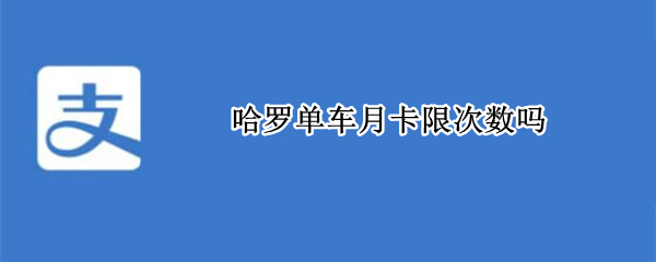 哈罗单车月卡限次数吗