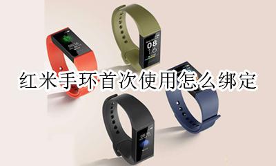 小米手环无法绑定 红米手环首次使用怎么绑定