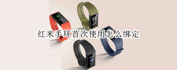 红米手环首次使用怎么绑定