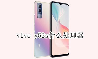 vivo y53s什么处理器 vivoy53s手机是什么处理器