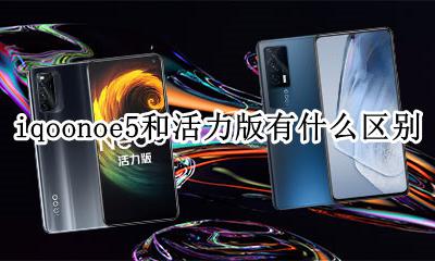 有iqooneo5吗 iqoonoe5和活力版有什么区别