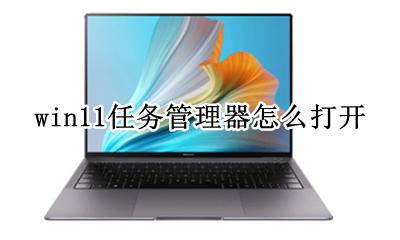win11任务管理器怎么打开 windows11打开任务管理器