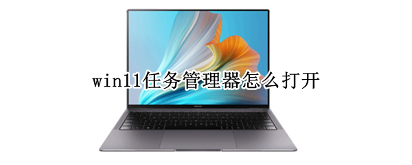 win11任务管理器怎么打开