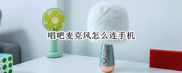 唱吧麦克风怎么连手机