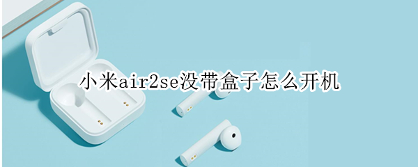 小米air2se没带盒子怎么开机