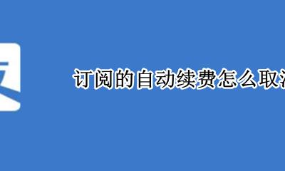 订阅的自动续费怎么取消 如何取消
