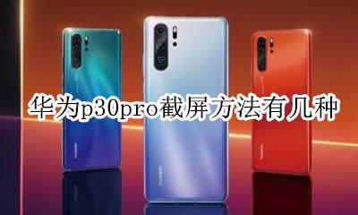 华为p30pro怎样截屏 华为p30pro截屏方法有几种