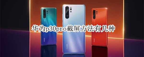 华为p30pro截屏方法有几种