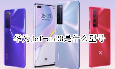 华为jef-an20是什么型号 华为jef-an20是哪个型号