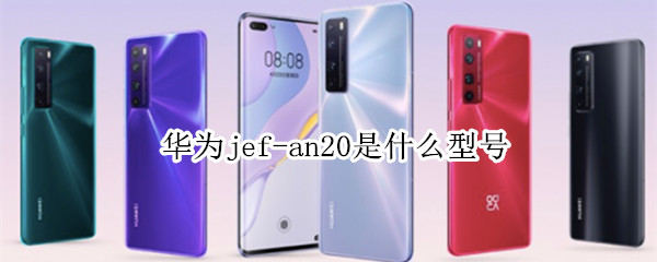 华为jef-an20是什么型号