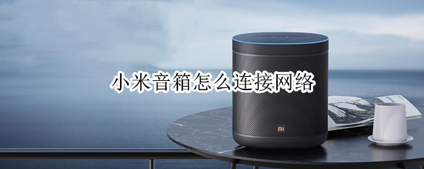 小米音箱怎么连接网络