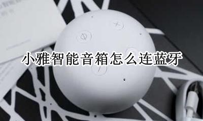 小雅怎么当蓝牙音箱 小雅智能音箱怎么连蓝牙