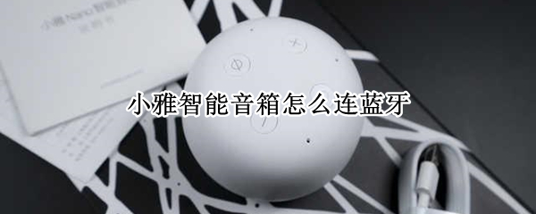 小雅智能音箱怎么连蓝牙