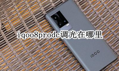 iqoo8dc调光 iqoo8prodc调光在哪里