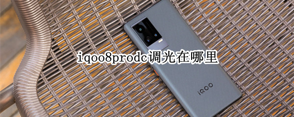 iqoo8prodc调光在哪里