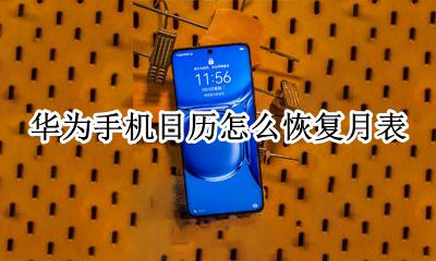 华为手机日历怎么恢复月表 华为手机怎么恢复整个月的日历