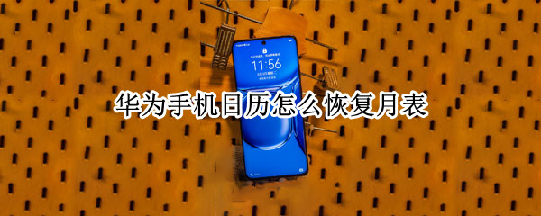 华为手机日历怎么恢复月表