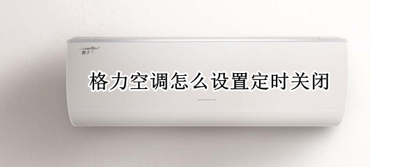 格力空调怎么设置定时关闭