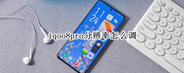 iqoo8pro分辨率怎么调