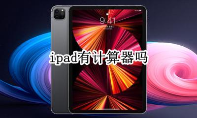 ipad有计算器吗 ipad里有计算器吗