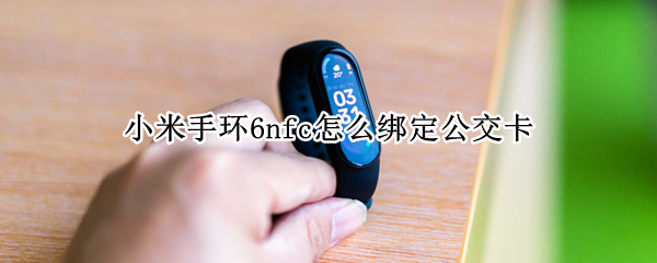 小米手环6nfc怎么绑定公交卡