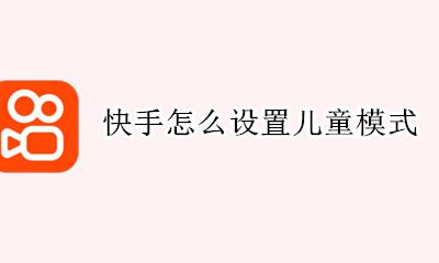 快手怎么设置儿童模式 快手设置青少年模式怎么设置