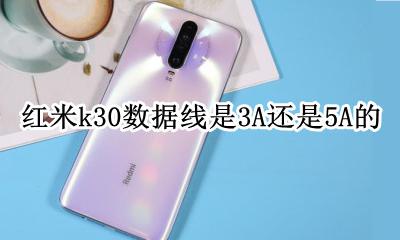 红米k30g数据线是几A的 红米k30数据线是3A还是5A的