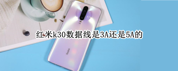 红米k30数据线是3A还是5A的