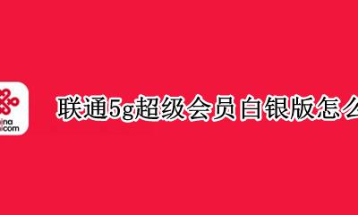 联通5g超级会员白银版怎么退订 联通怎么退订超级会员(黄金版)业务