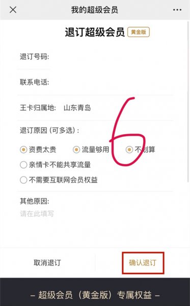 联通5g超级会员白银版怎么退订