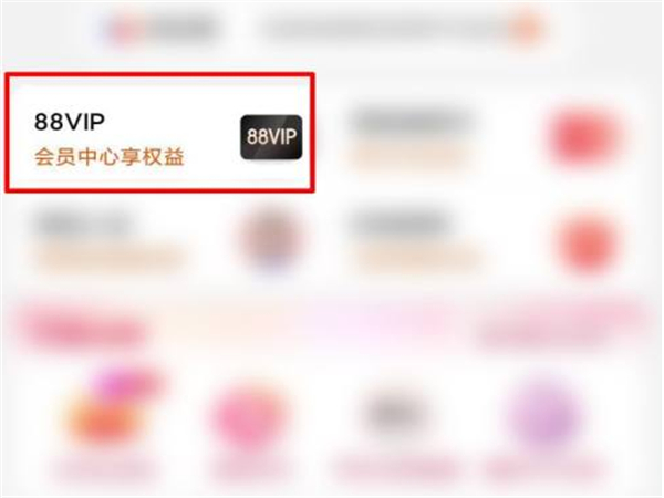 淘宝88会员网易云音乐vip怎么领取