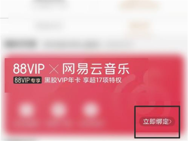 淘宝88会员网易云音乐vip怎么领取