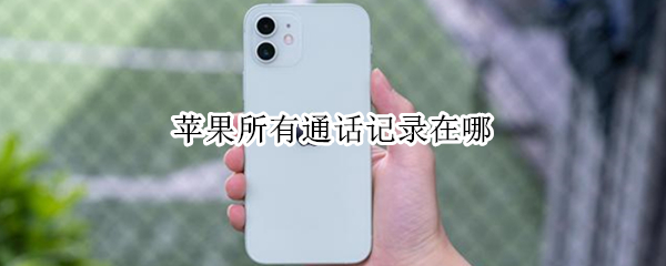 苹果所有通话记录在哪