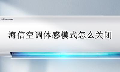 海信空调体感模式怎么关闭 海信空调自动模式应该怎么调温度