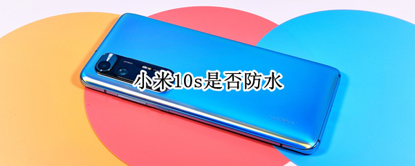 小米10s是否防水