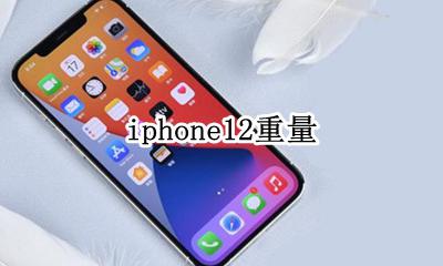 iphone12重量 iphone12promax重量