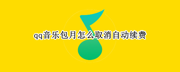 qq音乐包月怎么取消自动续费